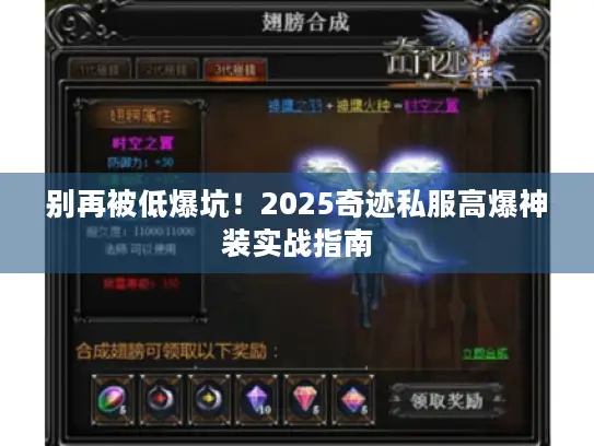 别再被低爆坑！2025奇迹私服高爆神装实战指南