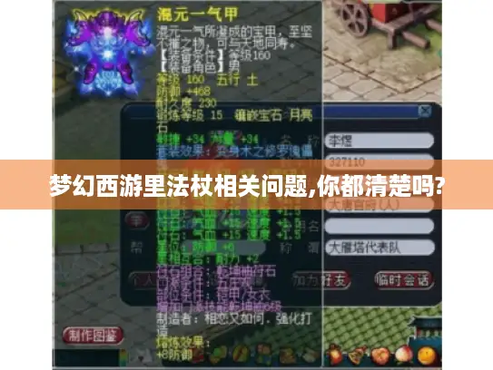 梦幻西游里法杖相关问题,你都清楚吗?