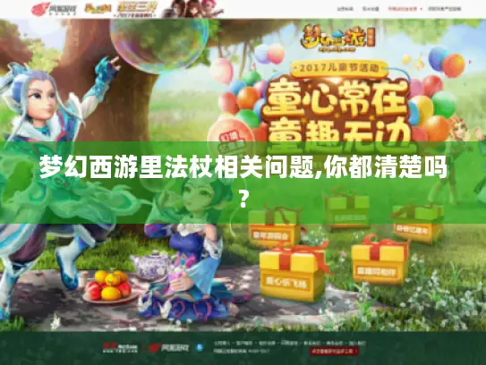 梦幻西游里法杖相关问题,你都清楚吗?