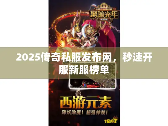 2025传奇私服发布网,秒速开服新服榜单 2025传奇私服发布网,秒速开服新服榜单