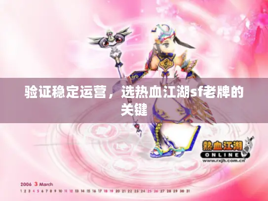 验证稳定运营,选热血江湖sf老牌的关键 验证稳定运营,选热血江湖sf老牌的关键