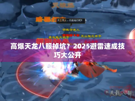 高爆天龙八服掉坑？2025避雷速成技巧大公开