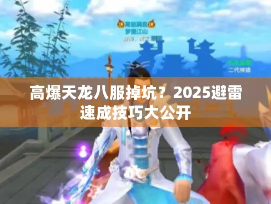 高爆天龙八服掉坑？2025避雷速成技巧大公开