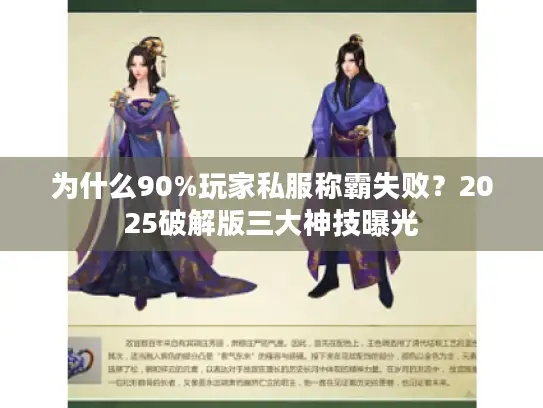 为什么90%玩家私服称霸失败？2025破解版三大神技曝光