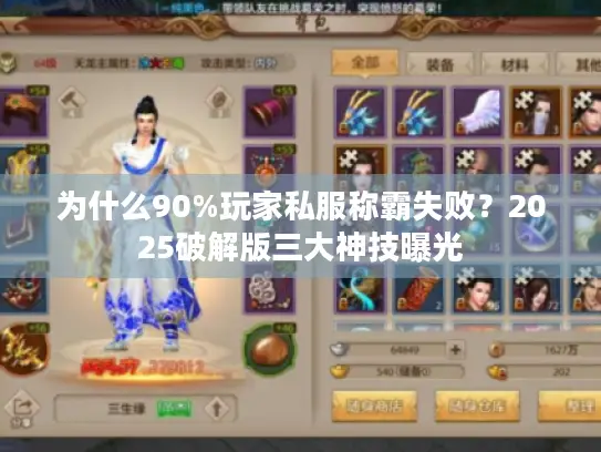 为什么90%玩家私服称霸失败？2025破解版三大神技曝光
