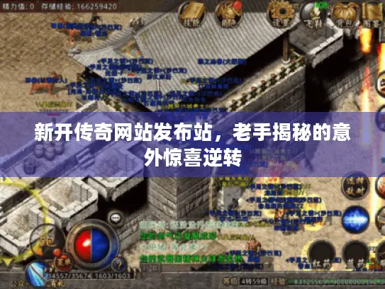 新开传奇网站发布站,老手揭秘的意外惊喜逆转 新开传奇网站发布站,老手揭秘的意外惊喜逆转