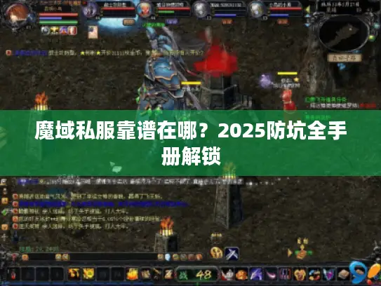 魔域私服靠谱在哪？2025防坑全手册解锁