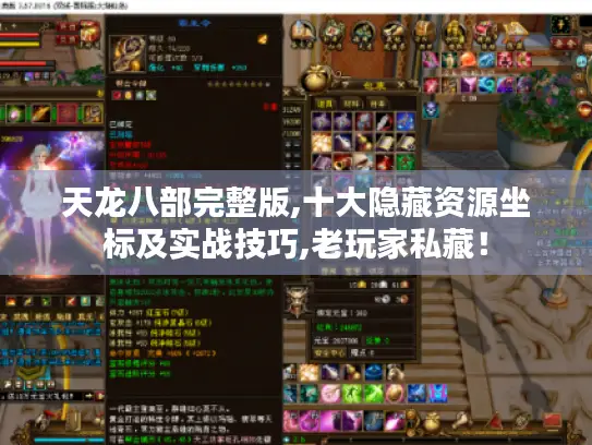 天龙八部完整版,十大隐藏资源坐标及实战技巧,老玩家私藏！