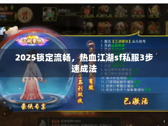 2025锁定流畅，热血江湖sf私服3步速成法