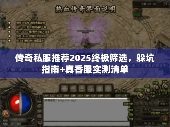 传奇私服推荐2025终极筛选，躲坑指南+真香服实测清单