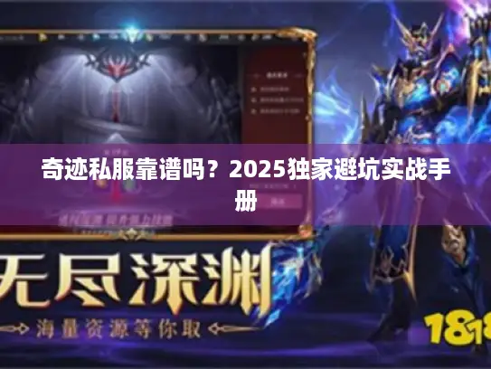 奇迹私服靠谱吗？2025独家避坑实战手册