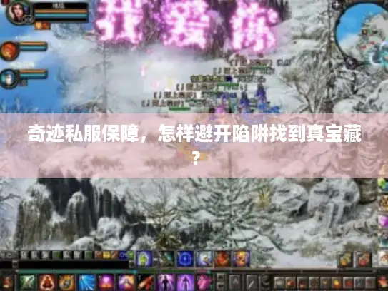 奇迹私服保障，怎样避开陷阱找到真宝藏？