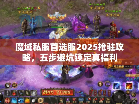 魔域私服首选服2025抢驻攻略,五步避坑锁定真福利 魔域私服首选服2025抢驻攻略,五步避坑锁定真福利