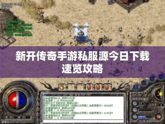 新开传奇手游私服源今日下载速览攻略