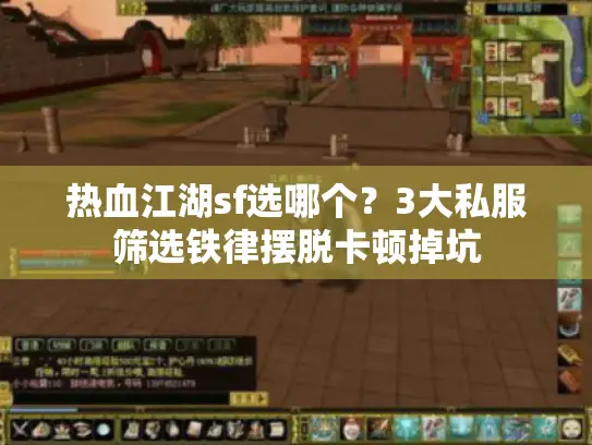 热血江湖sf选哪个？3大私服筛选铁律摆脱卡顿掉坑