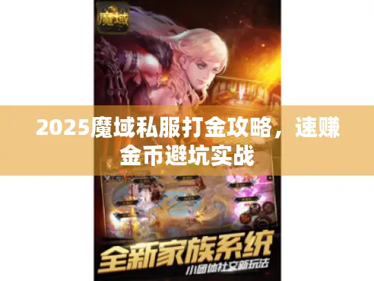 2025魔域私服打金攻略,速赚金币避坑实战 2025魔域私服打金攻略,速赚金币避坑实战