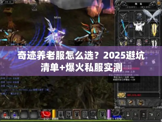 奇迹养老服怎么选？2025避坑清单+爆火私服实测