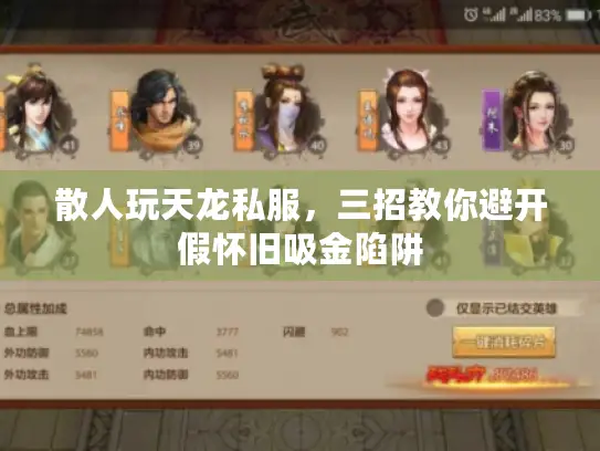 散人玩天龙私服，三招教你避开假怀旧吸金陷阱