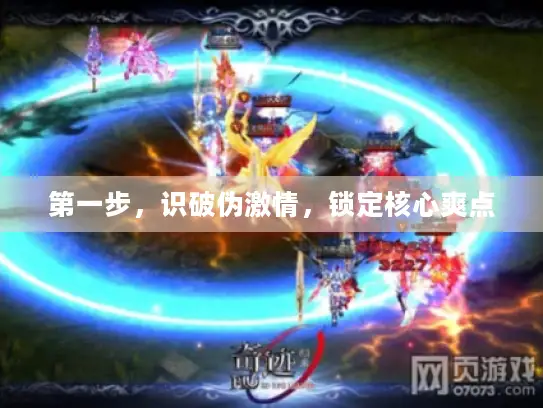 第一步,识破伪激情,锁定核心爽点 第一步,识破伪激情,锁定核心爽点