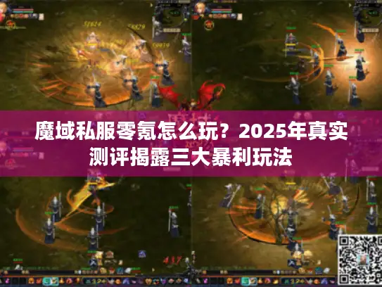 魔域私服零氪怎么玩？2025年真实测评揭露三大暴利玩法