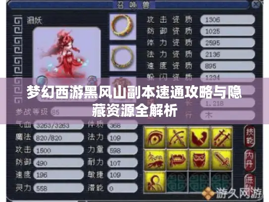 梦幻西游黑风山副本速通攻略与隐藏资源全解析 梦幻西游黑风山副本速通攻略与隐藏资源全解析