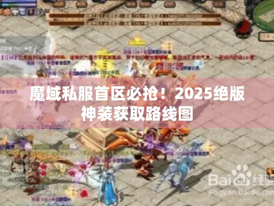 魔域私服首区必抢！2025绝版神装获取路线图