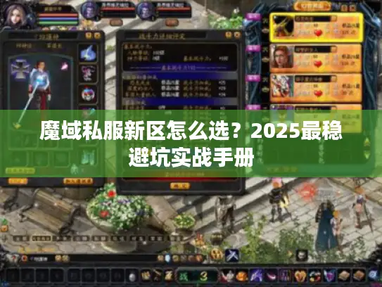 魔域私服新区怎么选？2025最稳避坑实战手册