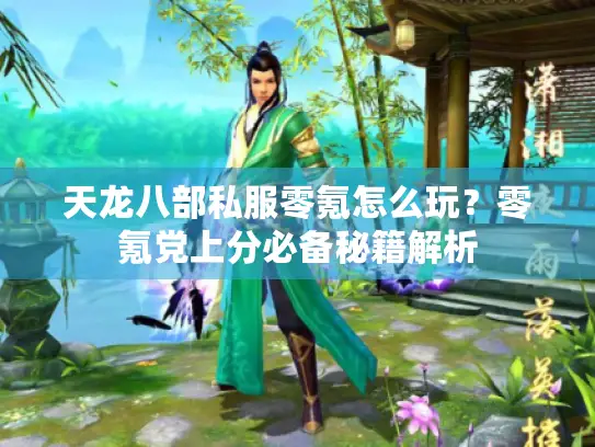 天龙八部私服零氪怎么玩？零氪党上分必备秘籍解析