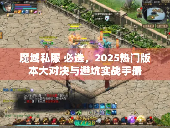 魔域私服 必选,2025热门版本大对决与避坑实战手册 魔域私服 必选,2025热门版本大对决与避坑实战手册