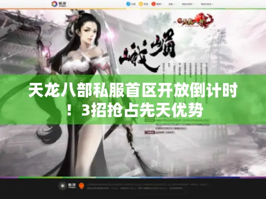 天龙八部私服首区开放倒计时!3招抢占先天优势 天龙八部私服首区开放倒计时!3招抢占先天优势