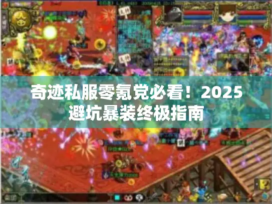 奇迹私服零氪党必看！2025避坑暴装终极指南