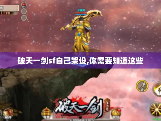 破天一剑sf自己架设,你需要知道这些