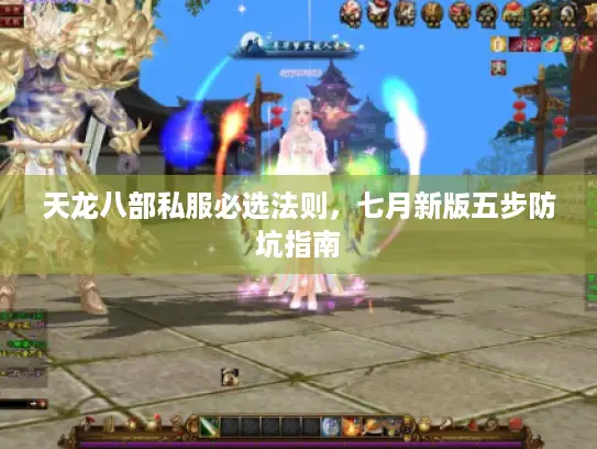 天龙八部私服必选法则,七月新版五步防坑指南 天龙八部私服必选法则,七月新版五步防坑指南