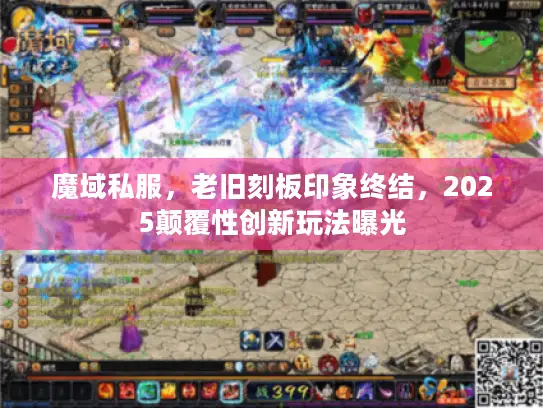 魔域私服，老旧刻板印象终结，2025颠覆性创新玩法曝光