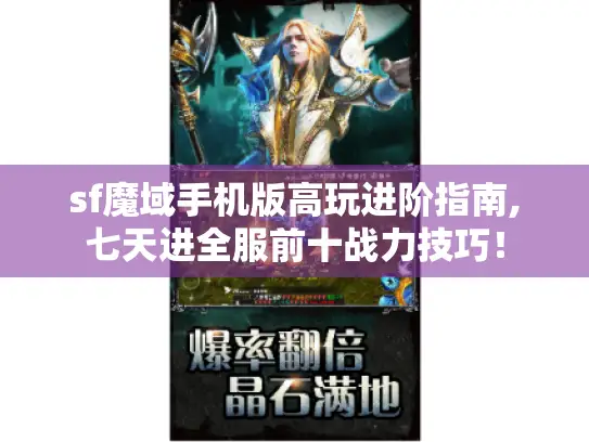 sf魔域手机版高玩进阶指南,七天进全服前十战力技巧! sf魔域手机版高玩进阶指南,七天进全服前十战力技巧!