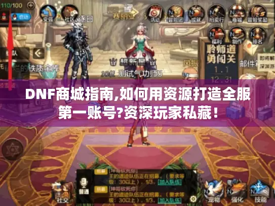DNF商城指南,如何用资源打造全服第一账号?资深玩家私藏！
