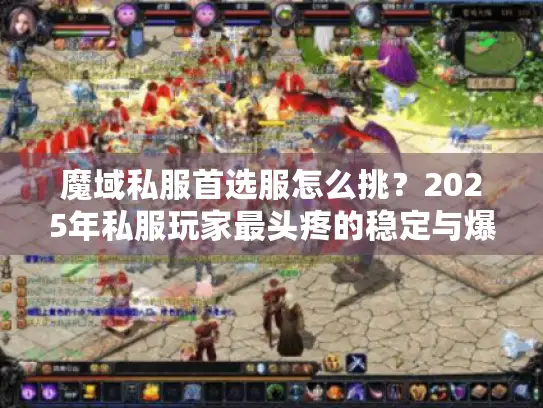 魔域私服首选服怎么挑？2025年私服玩家最头疼的稳定与爆率难题