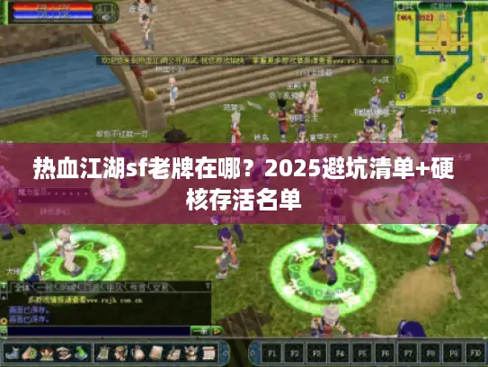 热血江湖sf老牌在哪？2025避坑清单+硬核存活名单