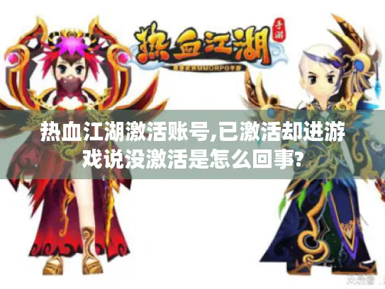 热血江湖激活账号,已激活却进游戏说没激活是怎么回事?