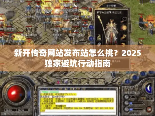 新开传奇网站发布站怎么挑？2025独家避坑行动指南