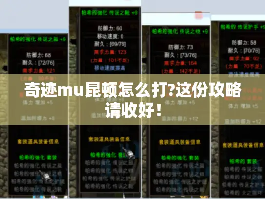 奇迹mu昆顿怎么打?这份攻略请收好！