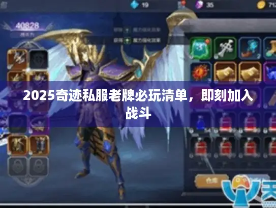 2025奇迹私服老牌必玩清单,即刻加入战斗 2025奇迹私服老牌必玩清单,即刻加入战斗