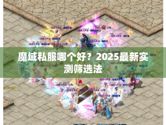 魔域私服哪个好？2025最新实测筛选法