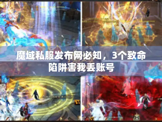 魔域私服发布网必知,3个致命陷阱害我丢账号 魔域私服发布网必知,3个致命陷阱害我丢账号