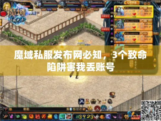 魔域私服发布网必知,3个致命陷阱害我丢账号 魔域私服发布网必知,3个致命陷阱害我丢账号