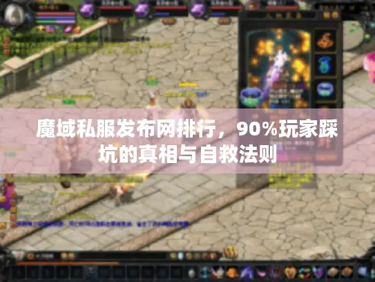 魔域私服发布网排行，90%玩家踩坑的真相与自救法则