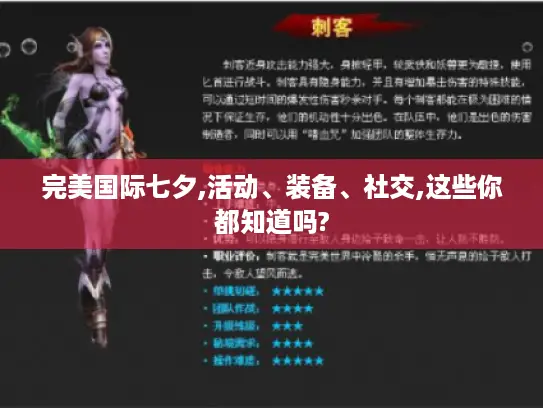 完美国际七夕,活动、装备、社交,这些你都知道吗?