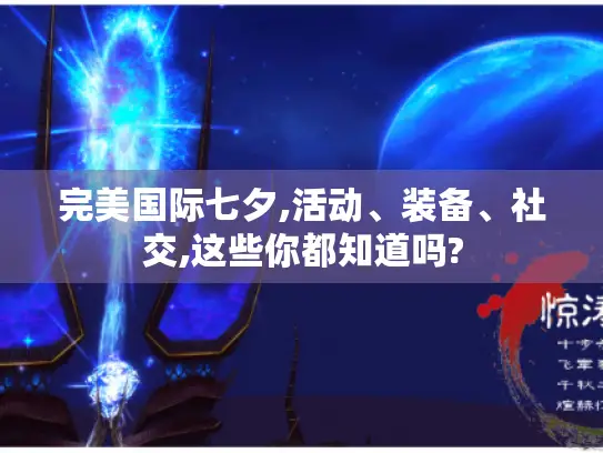 完美国际七夕,活动、装备、社交,这些你都知道吗?
