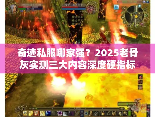 奇迹私服哪家强？2025老骨灰实测三大内容深度硬指标