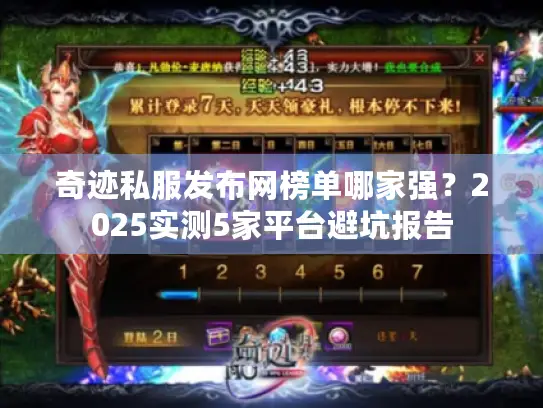 奇迹私服发布网榜单哪家强?2025实测5家平台避坑报告 奇迹私服发布网榜单哪家强?2025实测5家平台避坑报告